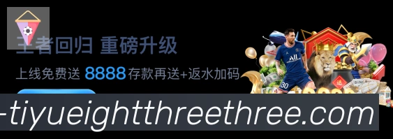 833体育直播品牌故事